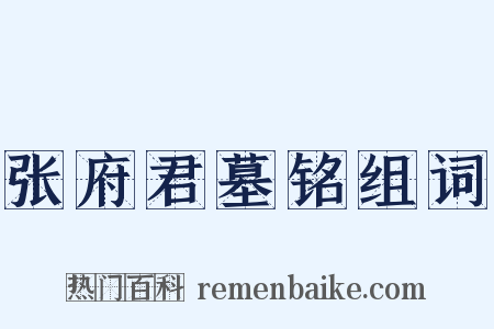 张府君墓铭组词是什么意思的图片